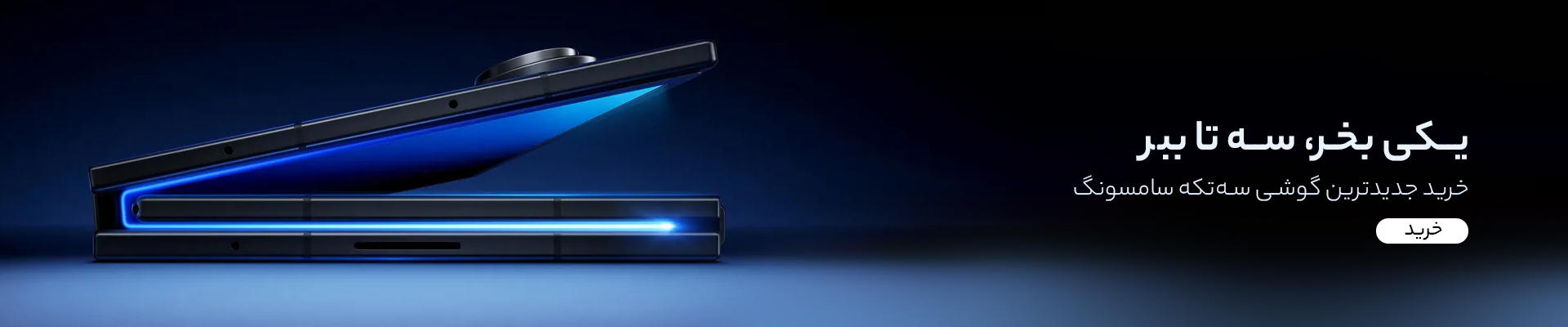 گوشی موبایل سامسونگ مدل Galaxy Z TriFold