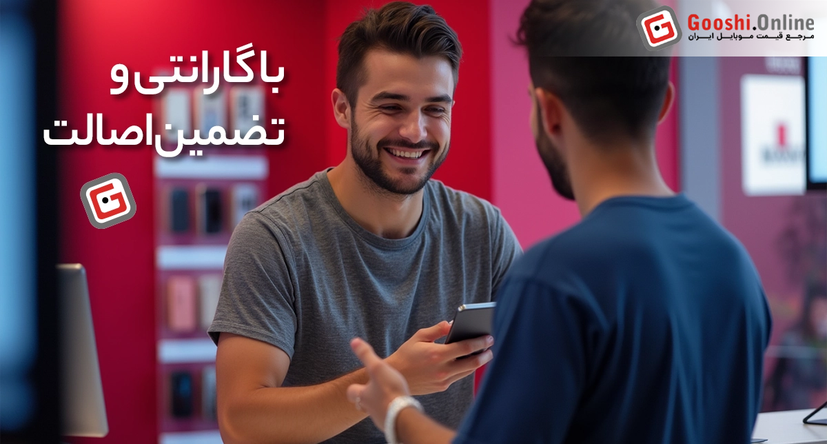 عکسی در مورد تضمین اصالت و گارانتی محصولات در گوشی آنلاین