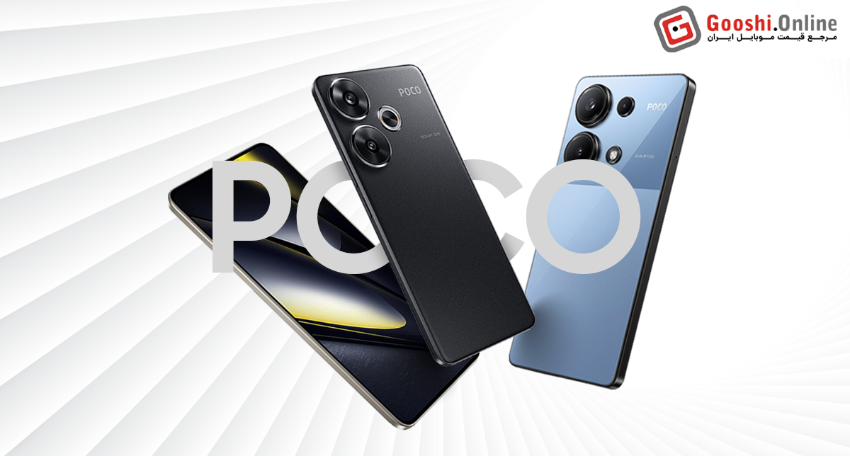 نمایش چند مدل از گوشی‌های موبایل پوکو