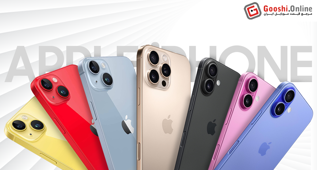 نمایش چند نسخه از گوشی‌های موبایل اپل