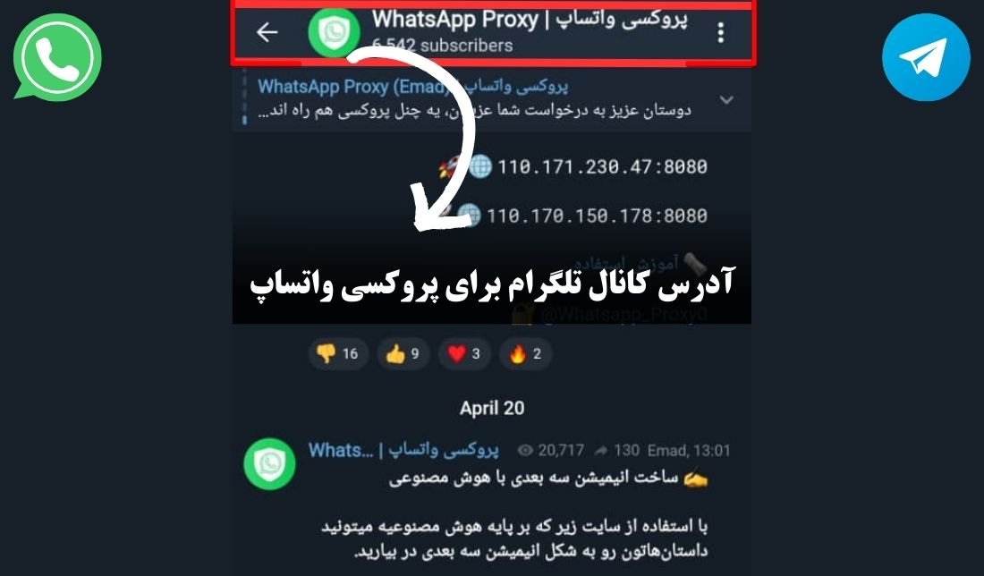 آدرس کانال تلگرام برای دریافت پروکسی واتساپ