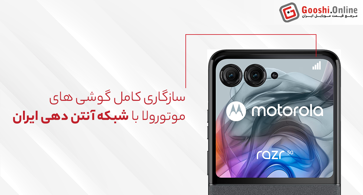 تصویری در مورد سازگاری گوشی‌های موتورولا با شبکه آنتن دهی ایران