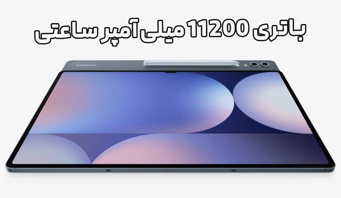 نمایش تبلت گلکسی تب S10 اولترا سامسونگ از جلو به همراه ظرفیت باتری