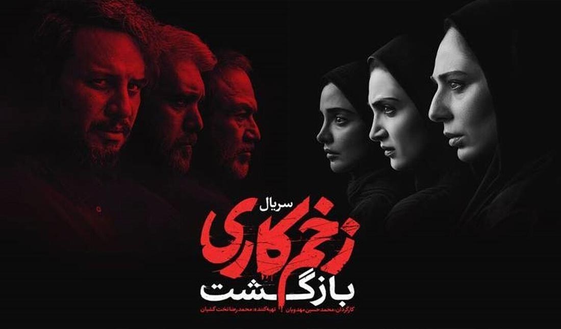 پوستر سریال زخم کاری