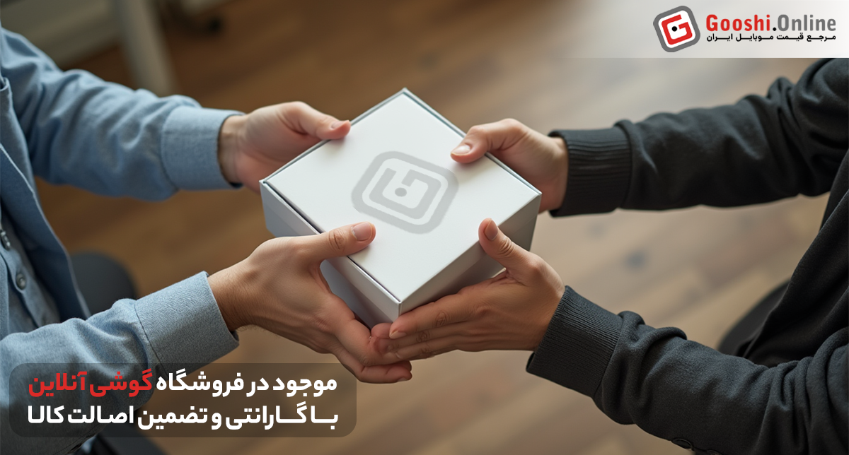تصویری در مورد تضمین اصالت کالا در فروشگاه گوشی آنلاین