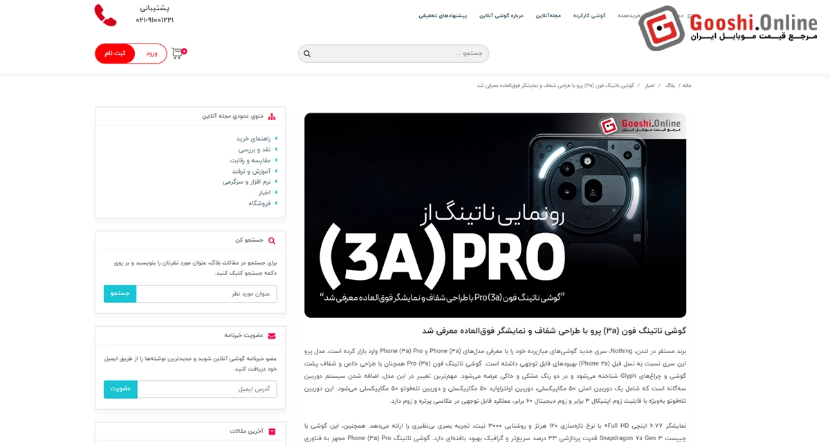 نمایشی از صفحه مقالات مربوط به گوشی‌های ناتینگ فون در مجله گوشی آنلاین