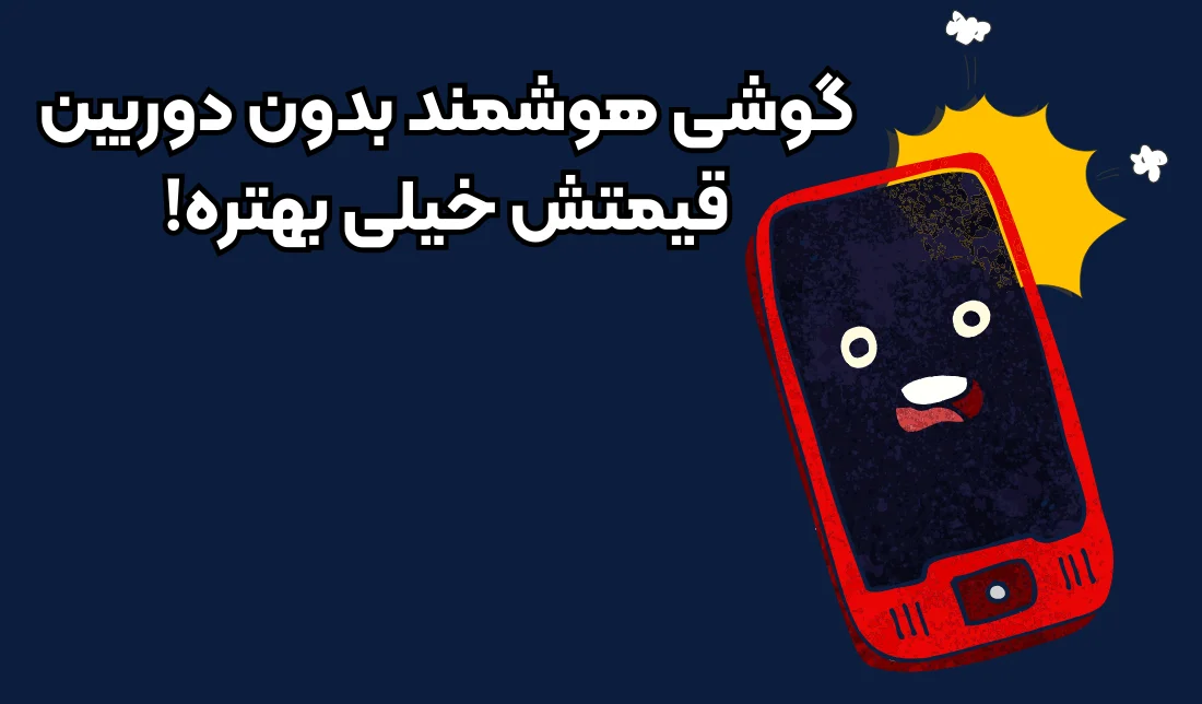 تصویری وکتور و نمایشی از یک گوشی موبایل به همراه نوشته‌ای در مورد قیمت گوشی‌های هوشمند بدون دوربین