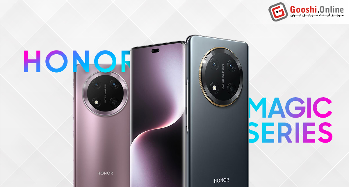 نمایش چند مدل از گوشی‌های مجیک آنر در کنار هم