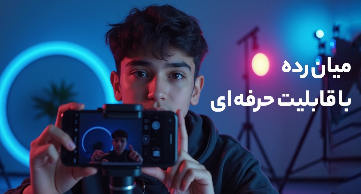 نمایش یک شخص در حال فیلم‌برداری با یک گوشی میان‌رده برای تولید محتوا
