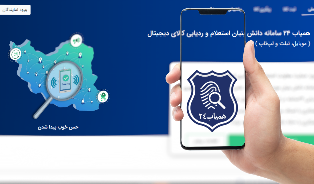 نمایش صفحه رسمی سامانه همیاب 24 در کنار نمایش لوگو آن