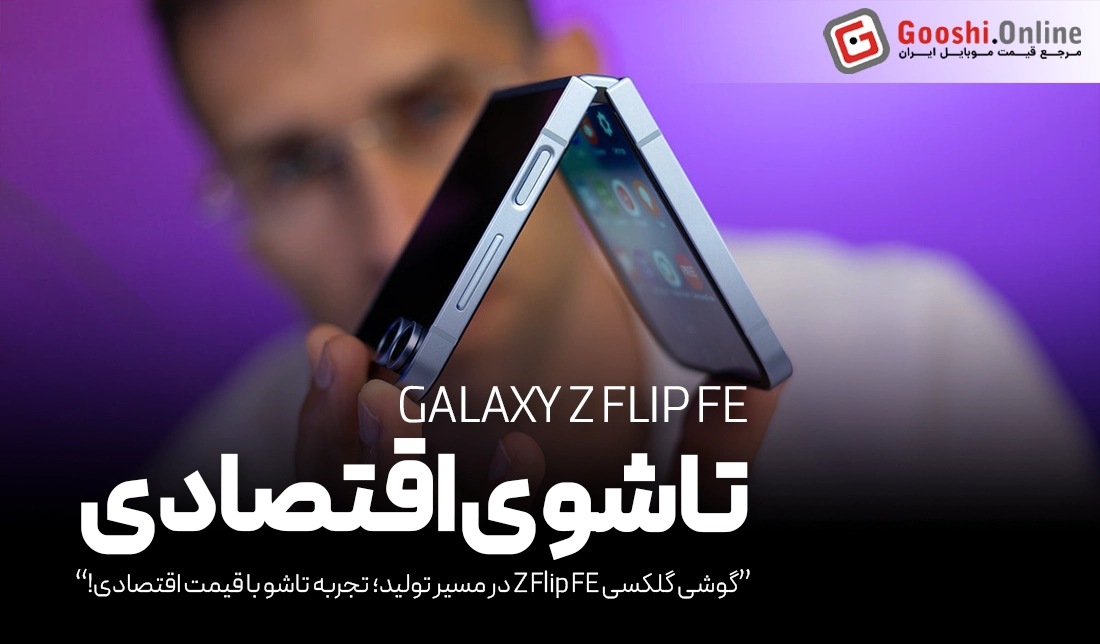 گوشی گلکسی Z Flip FE در مسیر تولید، از شایعه تا واقعیت