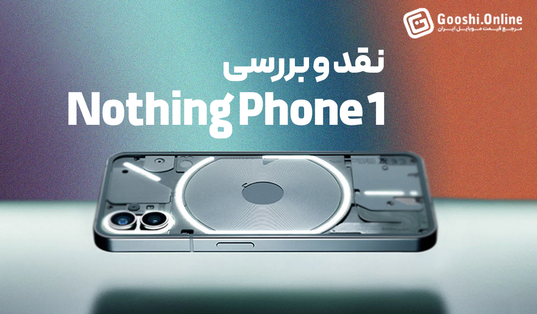 نقد و بررسی گوشی ناتینگ فون 1