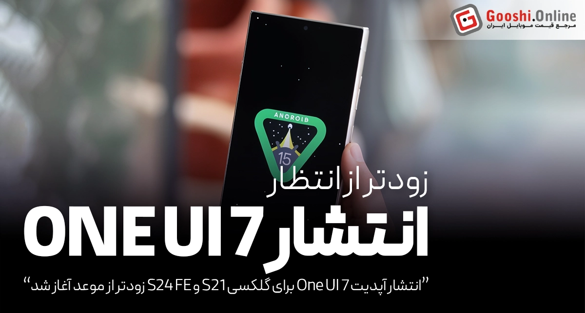 انتشار آپدیت One UI 7 برای گلکسی S21 و S24 FE زودتر از موعد آغاز شد