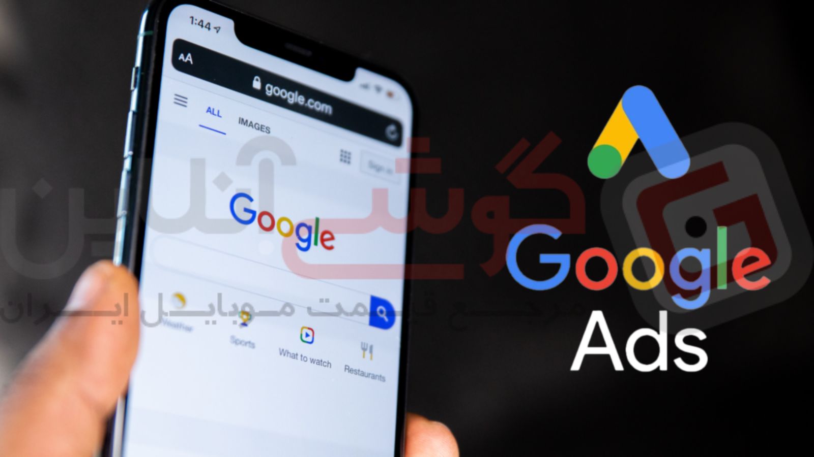 فیلترینگ گوگل ادز در ایران به کجا رسید