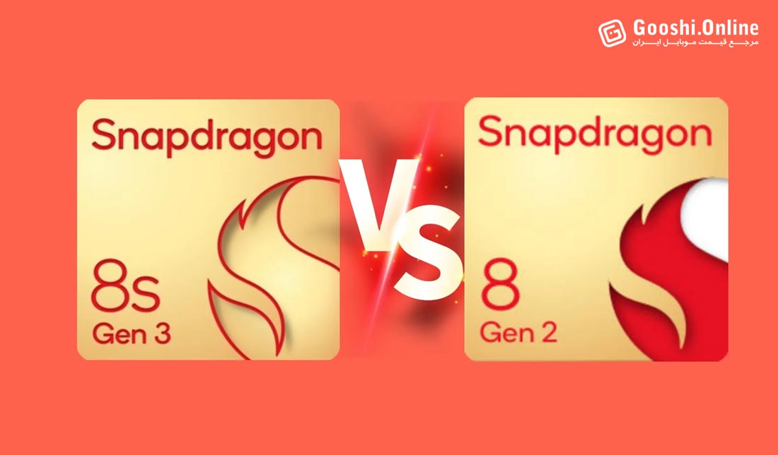 مقایسه اسنپ‌دراگون 8 نسل 3 با نسل 2‏