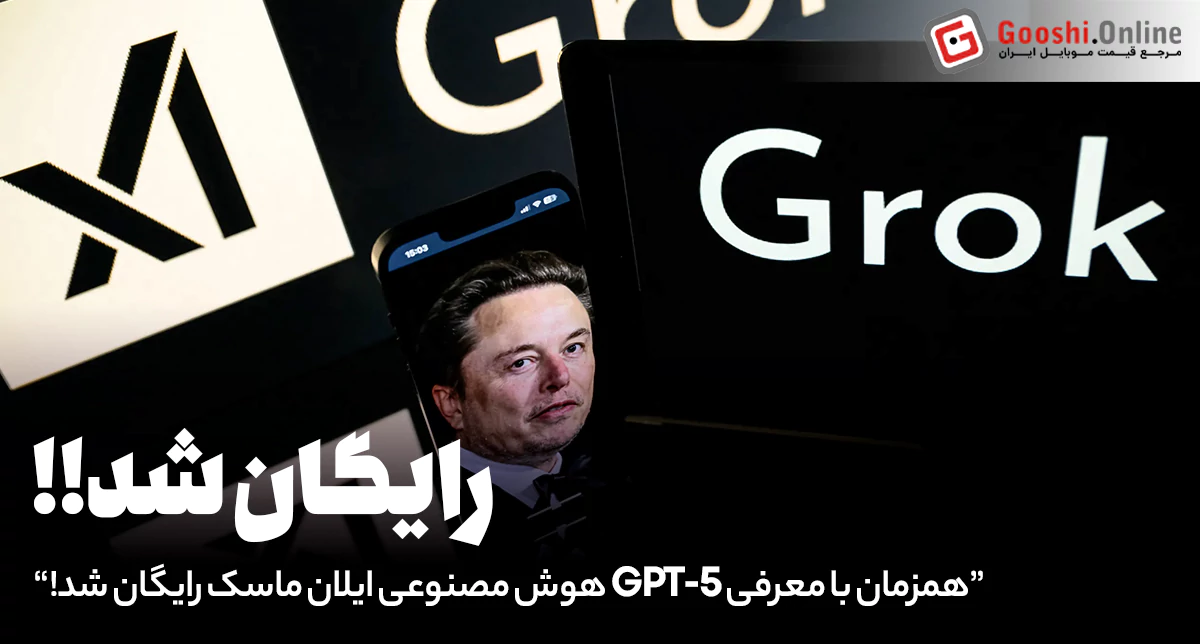 همزمان با معرفی GPT-5 هوش مصنوعی پیشرفته ایلان ماسک رایگان شد!