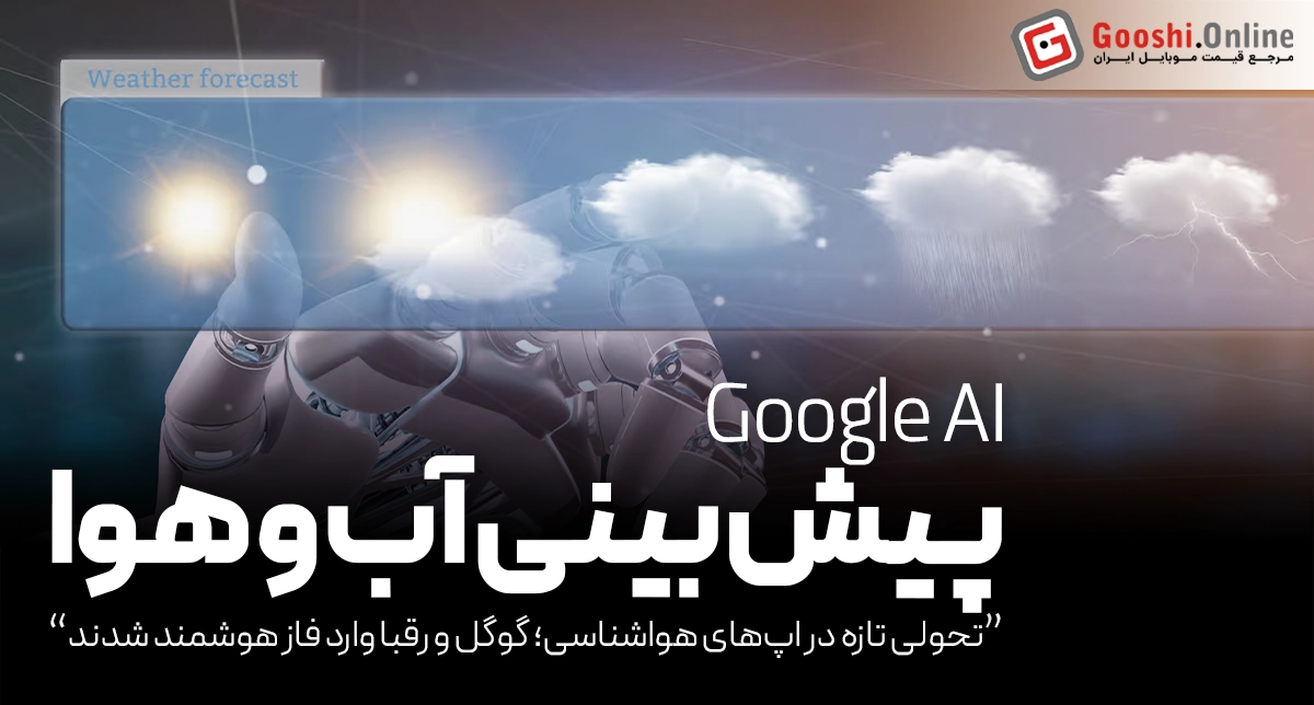 اپ جدید Google Weather بدون Froggy معرفی شد!