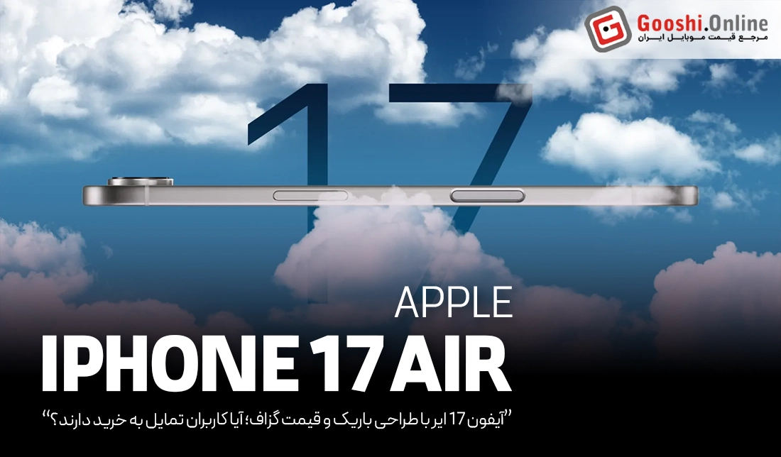 آیفون 17 ایر با طراحی باریک‌ و قیمت گزاف؛ خریداری خواهد داشت؟