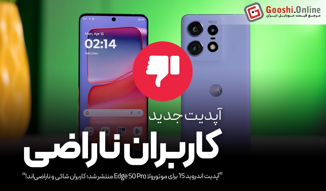 آپدیت اندروید 15 برای موتورولا Edge 50 Pro فاجعه آفرین شد!