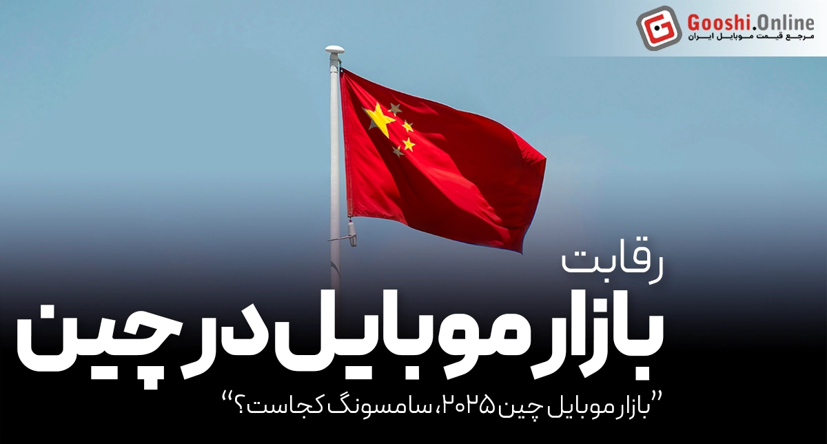 بازار موبایل ۲۰۲۵: سامسونگ کجاست وقتی غول‌های چینی بازار را تسخیر کرده‌اند؟