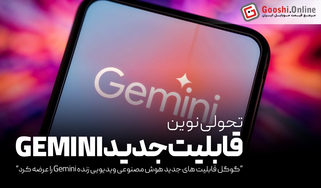 دستیار هوش مصنوعی گوگل حالا می‌بیند و پاسخ می‌دهد!