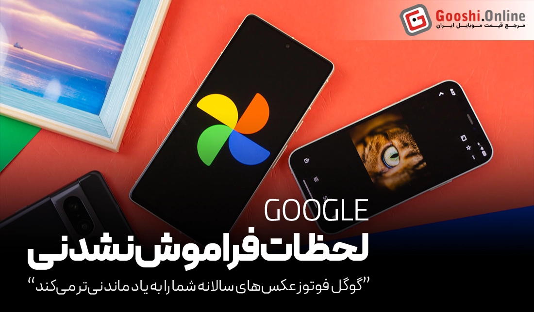 گوگل فوتوز عکس‌های سالانه شما را به یاد ماندنی‌تر می‌کند!