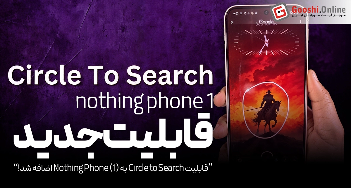 قابلیت Circle to Search به ناتینگ فون 1 اضافه شد!