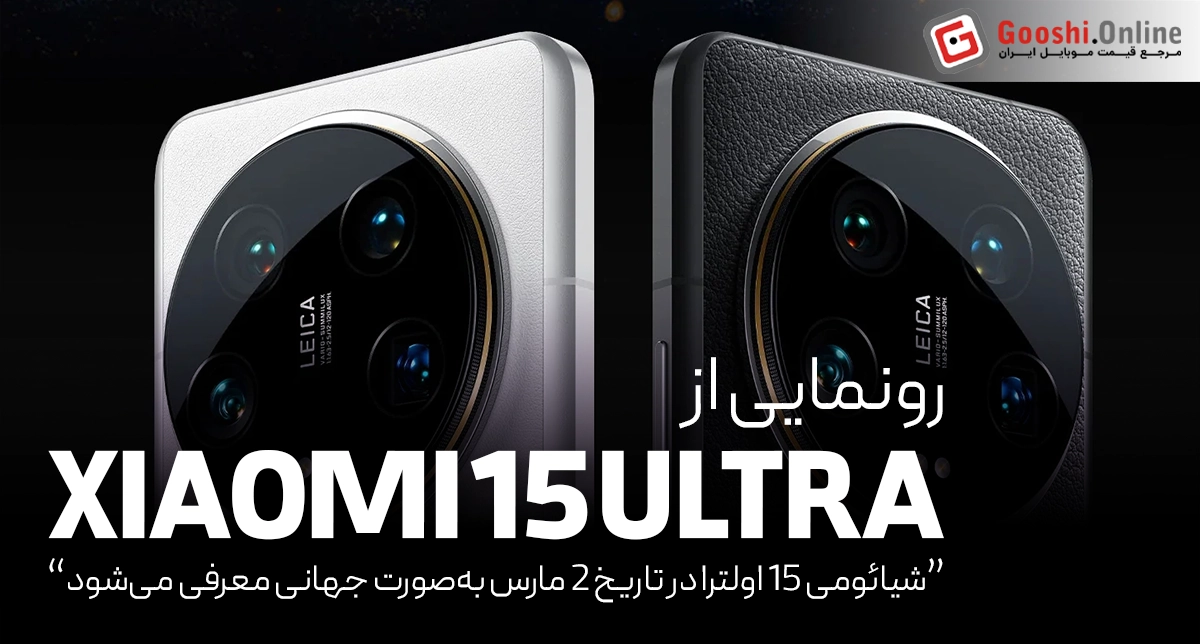 شیائومی 15 اولترا در تاریخ 2 مارس به‌صورت جهانی معرفی می‌شود