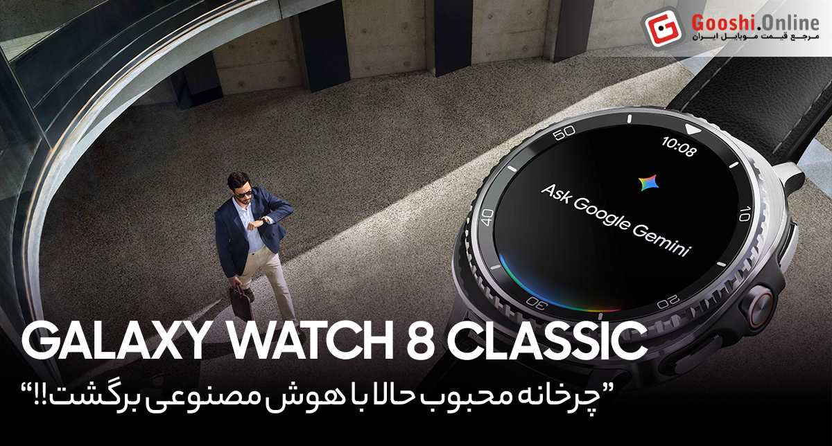 Galaxy Watch 8 Classic | بازگشت چرخانۀ نوستالژیک با مغز هوش مصنوعی!