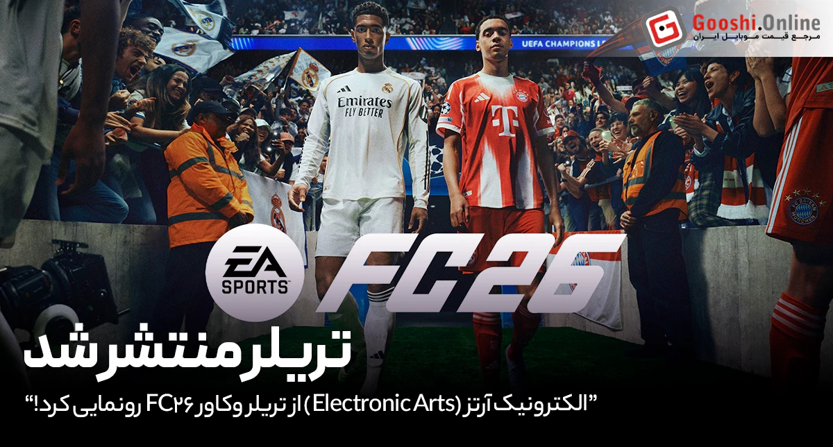 الکترونیک آرتز (Electronic Arts) تریلر جدید FC26 رو منتشر کرد!