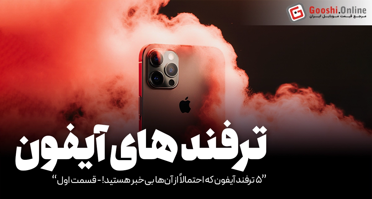 ۵ ترفند آیفون که احتمالاً از آن‌ها بی‌خبر هستید! - قسمت اول