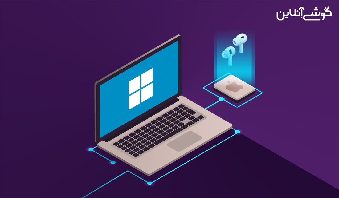 نحوه اتصال ایرپاد به کامپیوترهای ویندوزی