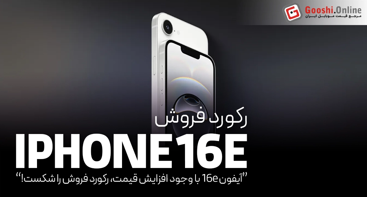 آیفون 16e با وجود افزایش قیمت، رکورد فروش را شکست!