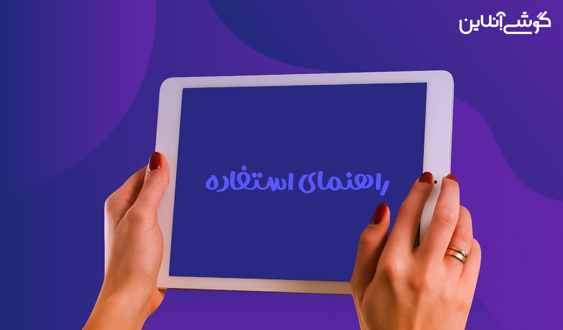 راهنمای استفاده بهتر از تبلت