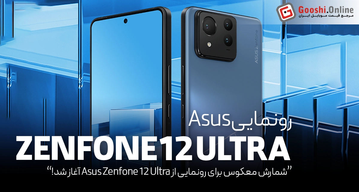 شمارش معکوس برای رونمایی از Asus Zenfone 12 Ultra آغاز شد