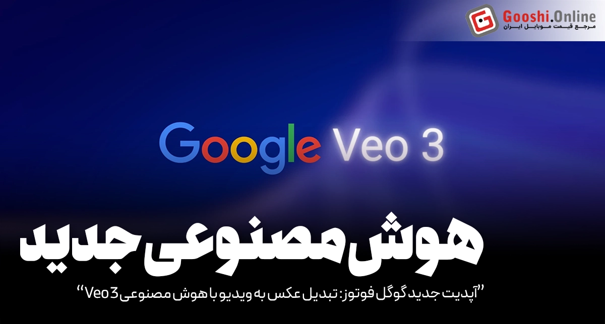 آپدیت جدید گوگل فوتوز: تبدیل عکس به ویدیو با هوش مصنوعی Veo 3