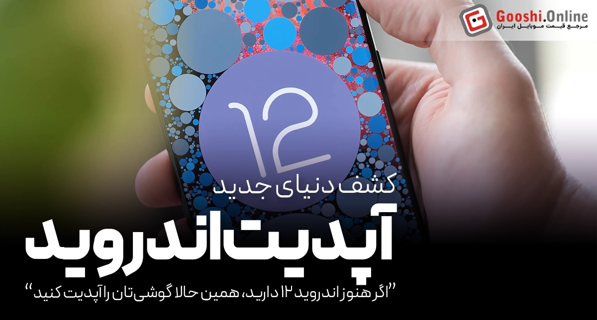 اگر هنوز اندروید ۱۲ دارید، همین حالا گوشی‌تان را آپدیت کنید
