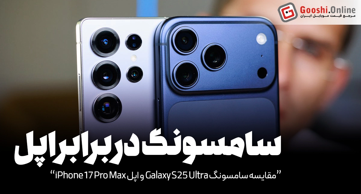 مقایسه سامسونگ Galaxy S25 Ultra و اپل iPhone 17 Pro Max [همراه با مشخصات کامل]