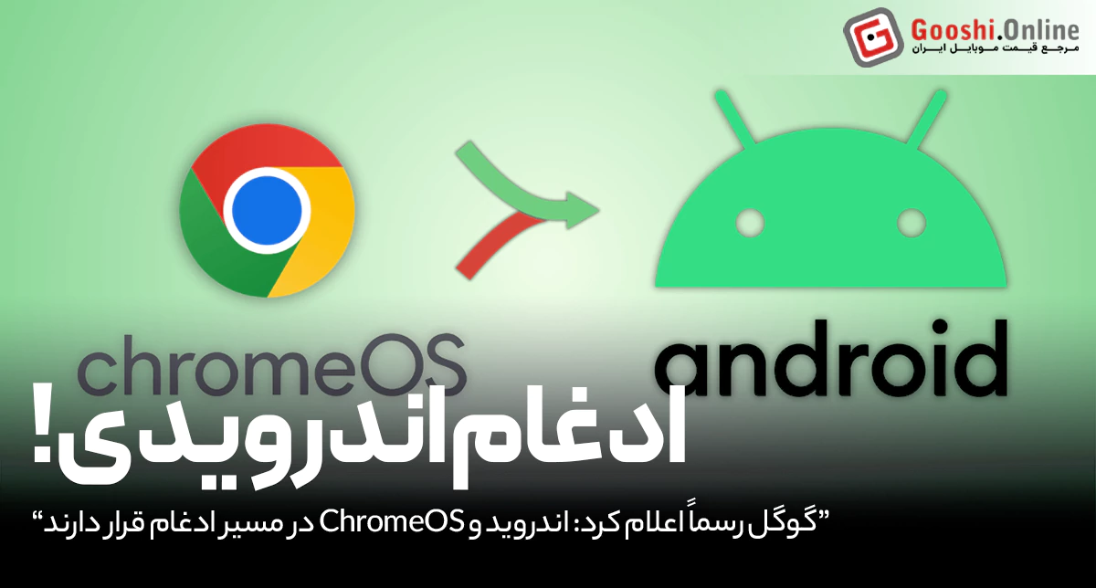 گوگل رسما اعلام کرد: اندروید و ChromeOS در مسیر ادغام قرار دارند