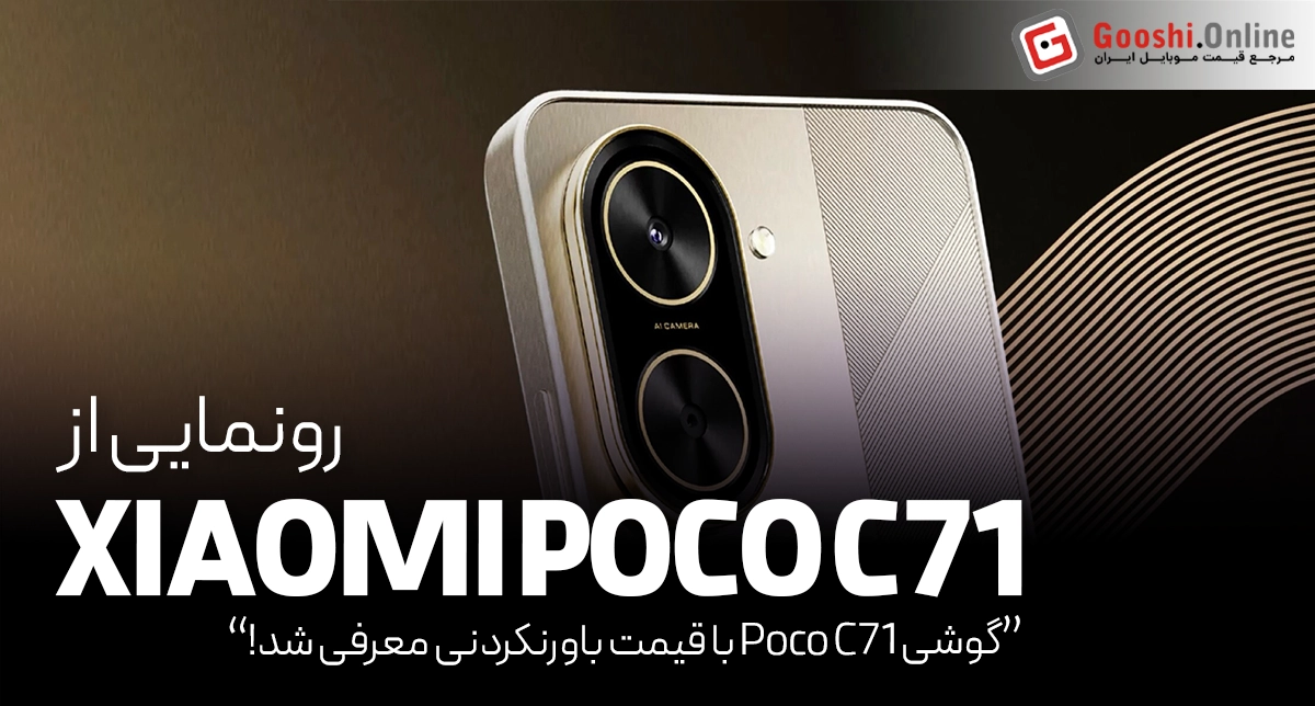 مشخصات و قیمت گوشی Poco C71 به‌صورت رسمی مشخص شد