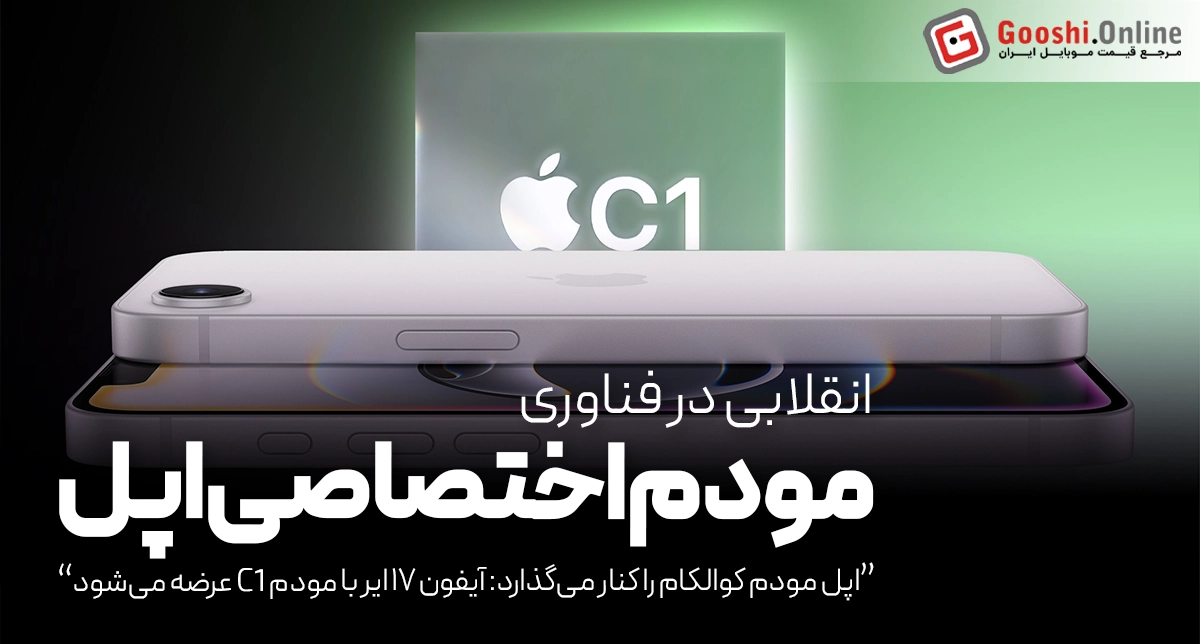 آیفون ۱۷ ایر با مودم C1 عرضه می‌شود