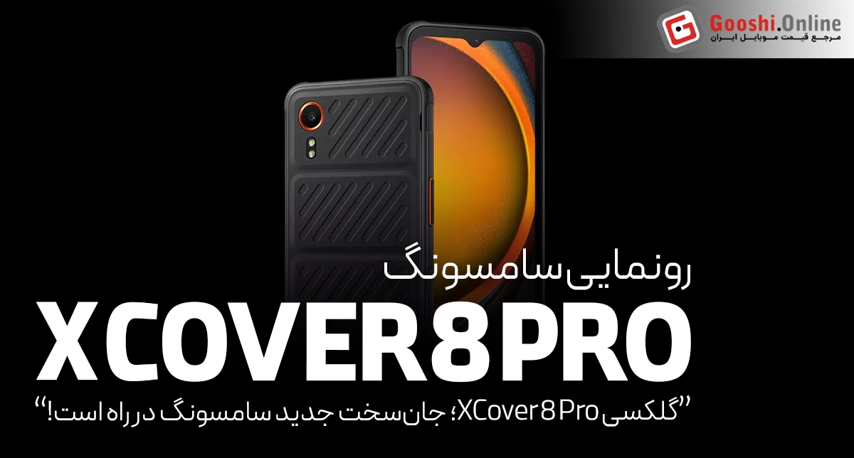 گلکسی XCover 8 Pro؛ جان‌سخت جدید سامسونگ در راه است!