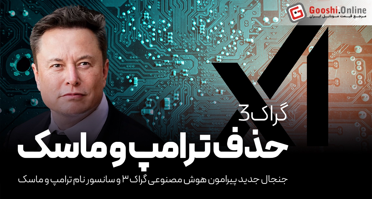 هوش مصنوعی گراک ۳ نام ترامپ و ماسک را سانسور می‌کند