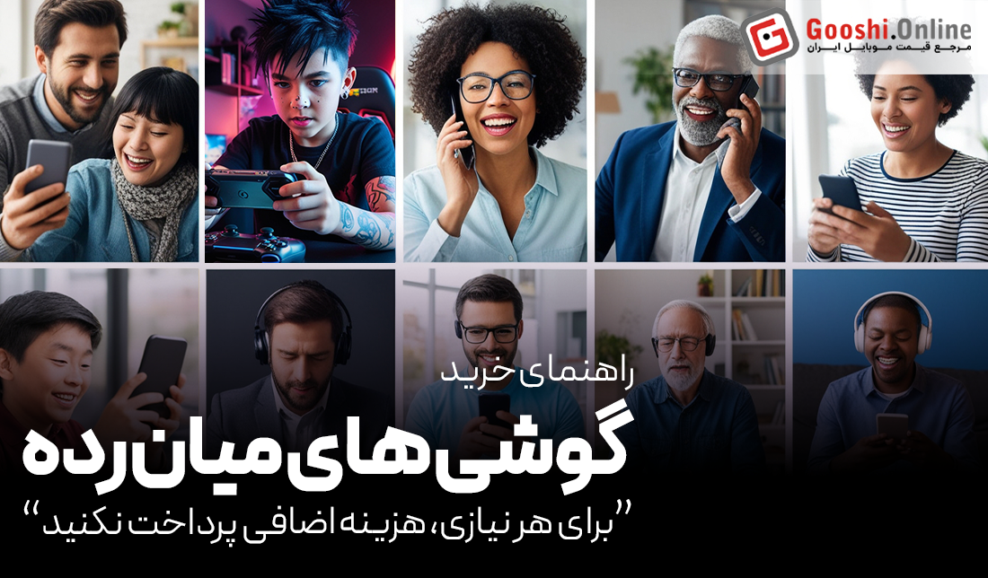 راهنمای جامع خرید گوشی‌های میان‌رده (اردیبهشت 1404)