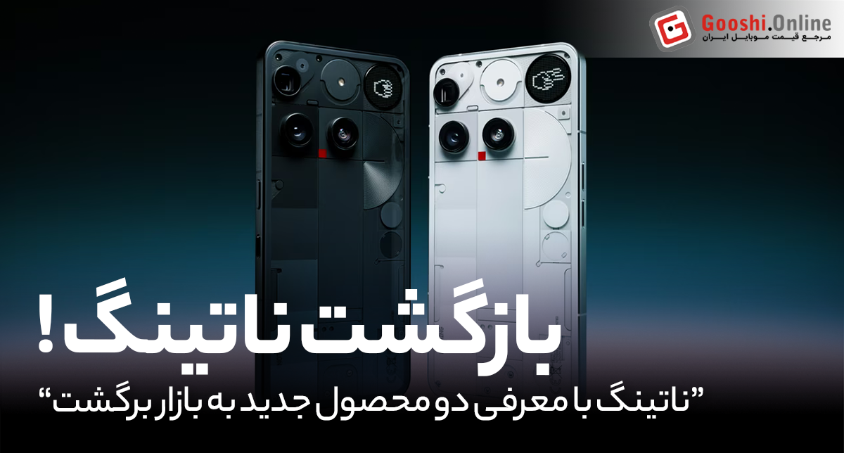 فون 3 و هدفون اوور ایر ناتینگ: طراحی شفاف، نوتیفیکیشن‌های LED و صدای حرفه‌ای