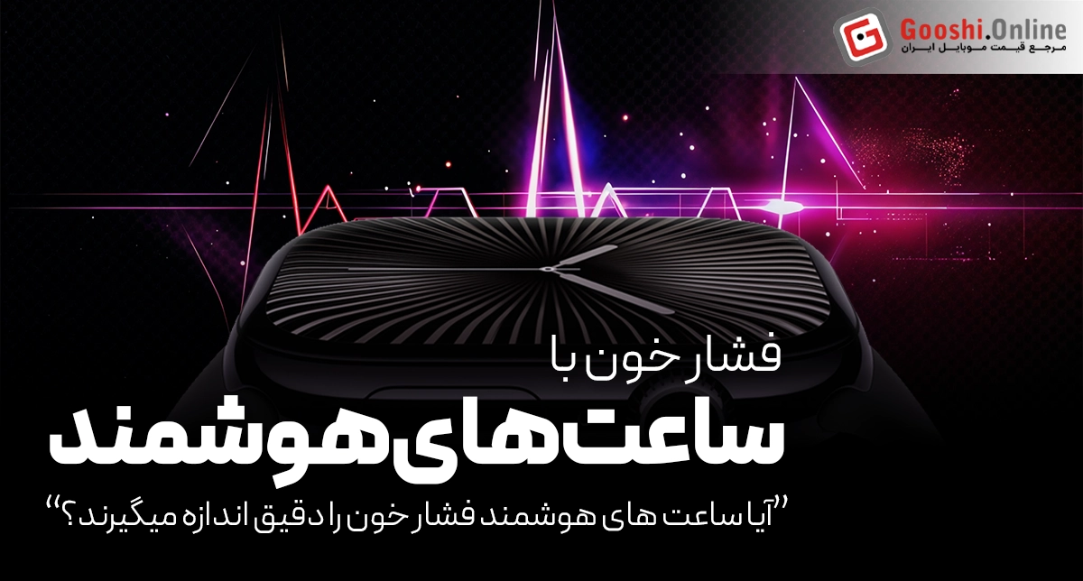 آیا ساعت هوشمند فشار خون را با دقت اندازه میگیرند؟ تفاوت آن با دستگاه های فشارسنج چیست؟