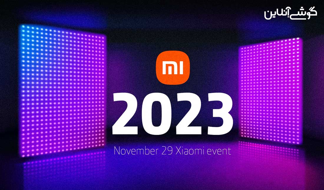 رونمایی شیائومی از محصولات جدید در رویداد 29 نوامبر (8 آذر)