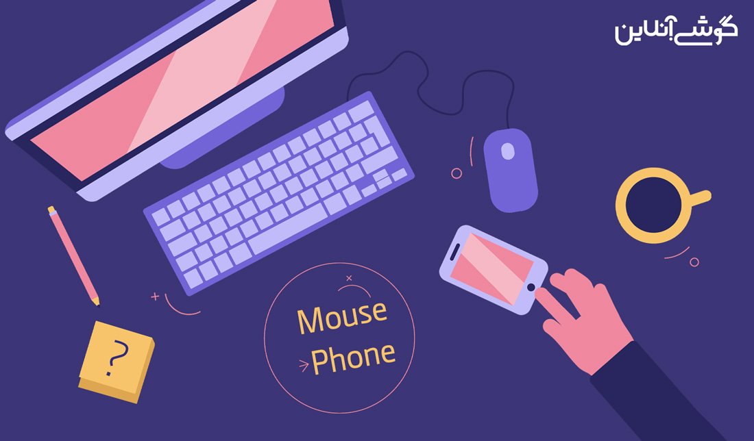 استفاده از گوشی موبایل به عنوان موس (ماوس) و کیبورد