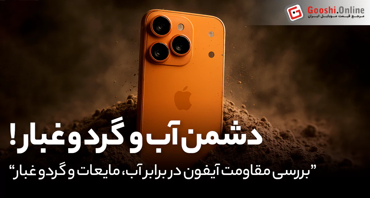 بررسی مقاومت آیفون در برابر آب، مایعات و گرد و غبار | راهنمای کامل