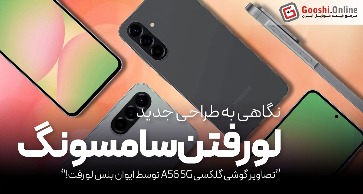 تصاویر گوشی گلکسی A56 5G توسط ایوان بلس لو رفت